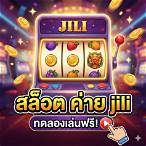 ทดลองเล่นค่ายjili